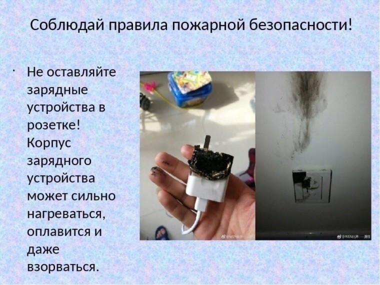 Телефон на зарядке. Меры пожарной безопасности..