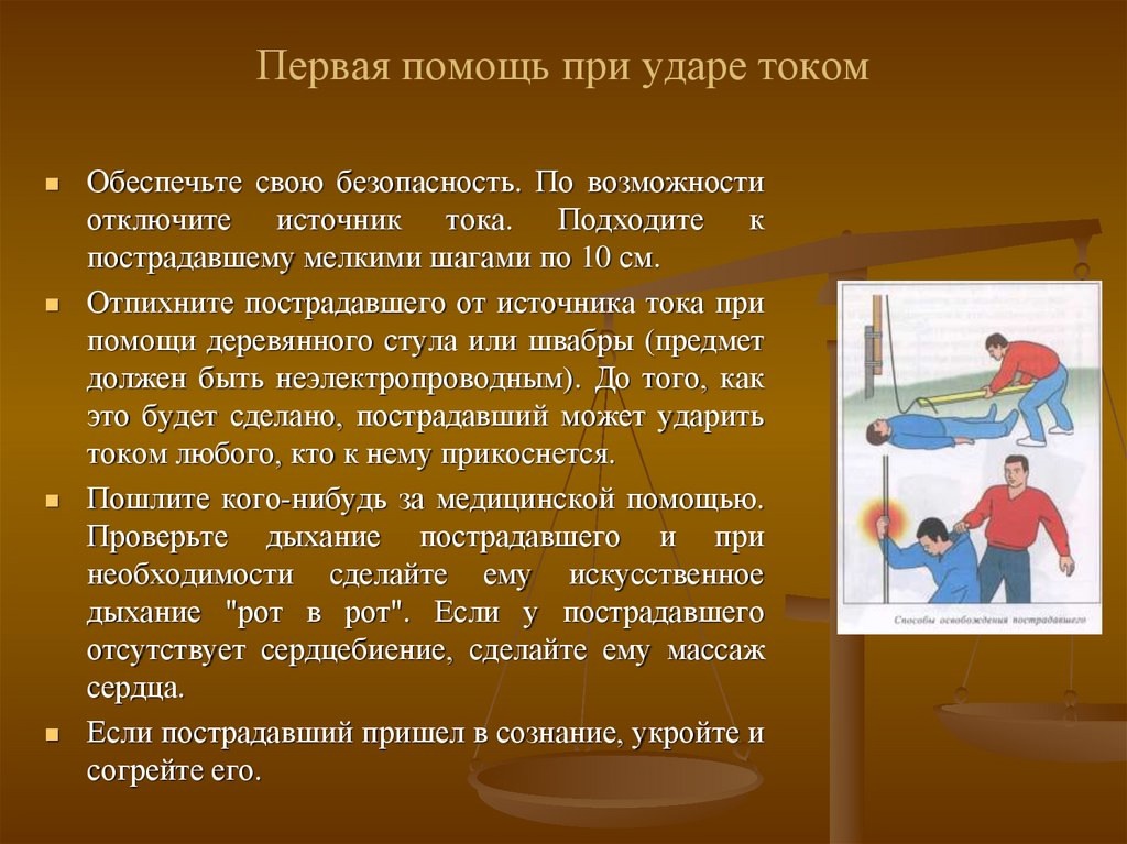 Как снизить риск поражения электрическим током?.