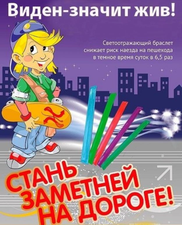 БЕЗОПАСНОСТЬ ДЕТЕЙ – ОБЯЗАННОСТЬ ВЗРОСЛЫХ! СВЕТООТРАЖАТЕЛИ СОХРАНЯТ ЖИЗНЬ!.