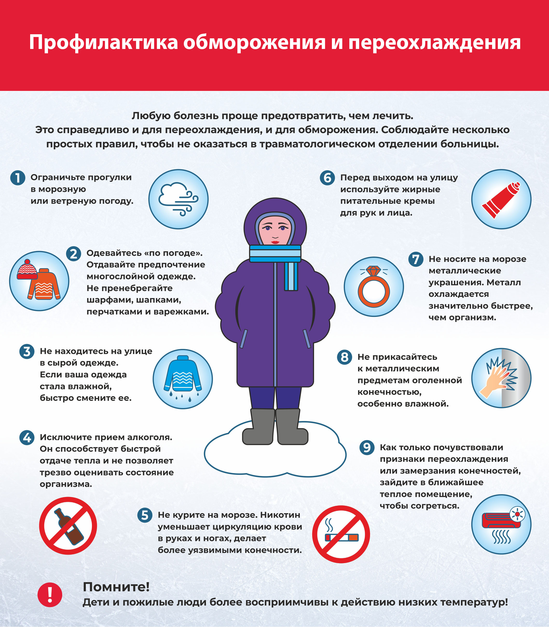 Чтобы избежать переохлаждения и обморожения, надо запомнить 6 основных правил поведения в сильный мороз:.