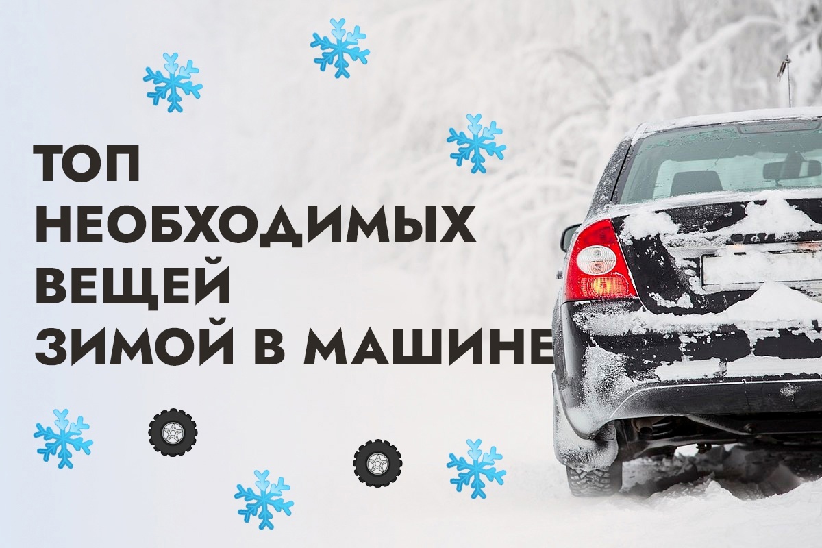 Зимой, как и в случае поломки автомобиля в пути, непредвиденные обстоятельства могут возникнуть в любой момент. Поэтому водителям важно быть готовыми к таким ситуациям заранее!.