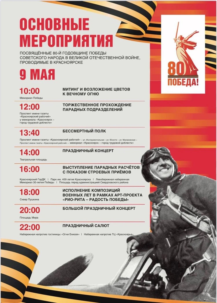 Красноярск отметит День Победы.