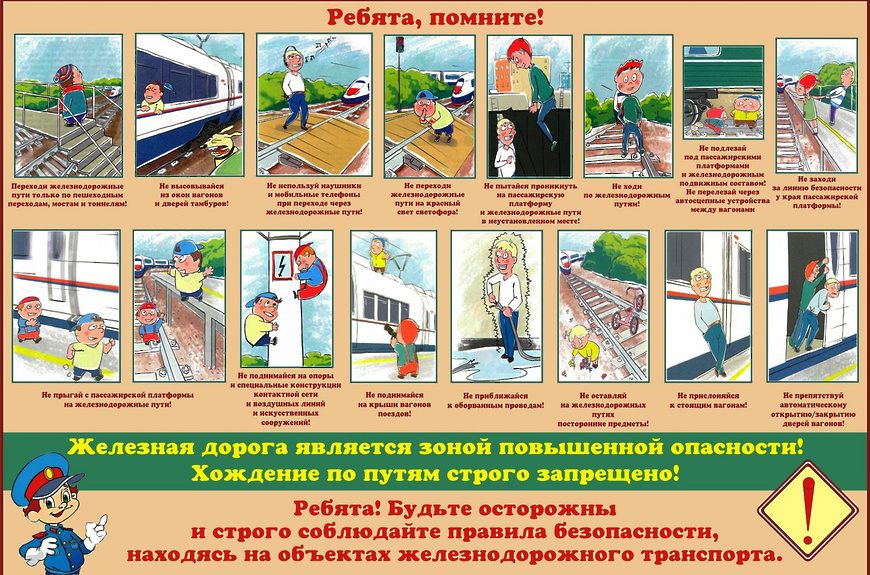 Памятка по безопасному поведению на железной дороге и объектах железнодорожного транспорта.
