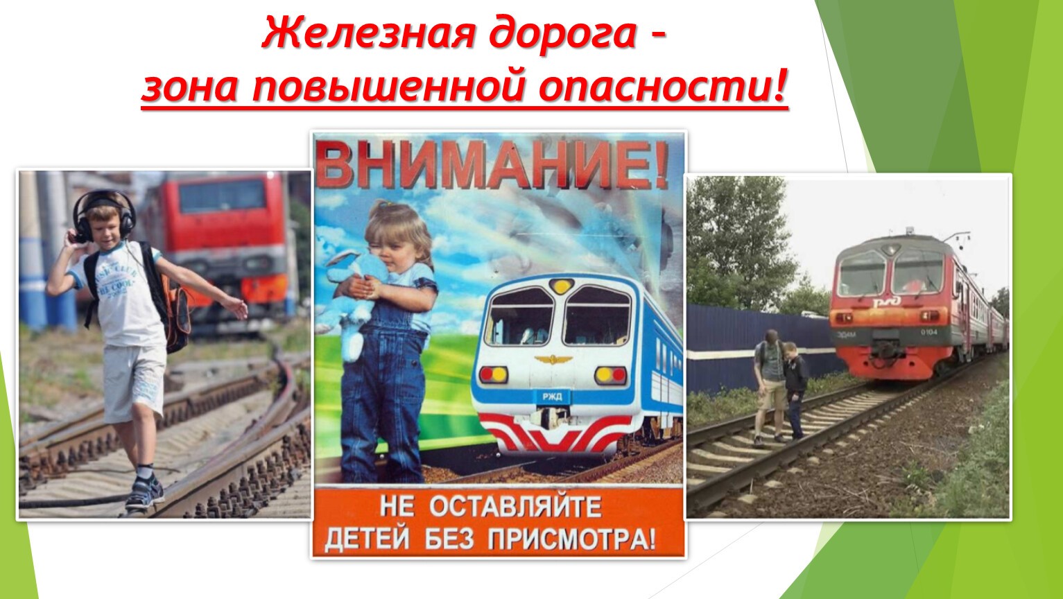 &quot;Железная дорога - зона повышенной опасности!&quot;.