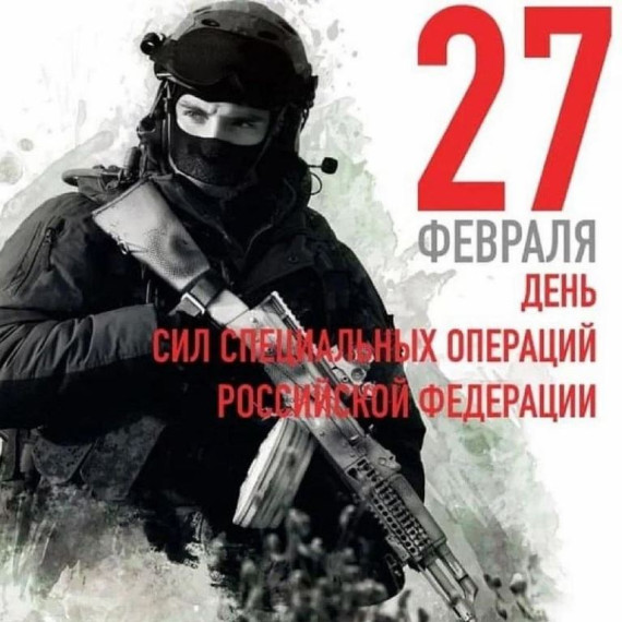 С Днем Сил специальных операций Российской Федерации. С Днем Сил специальных операций Российской Федерации.