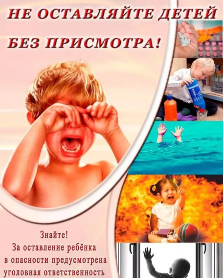 Не оставляйте детей без присмотра!. Не оставляйте детей без присмотра!.