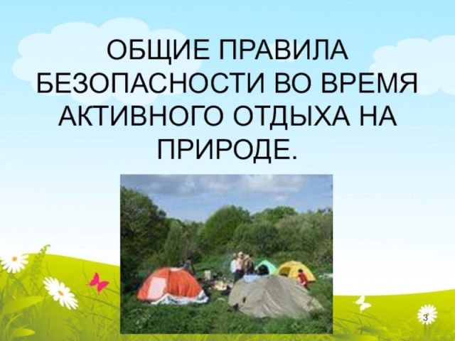 Памятка по безопасности. Памятка по безопасности.