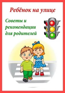 Рекомендации для родителей «Безопасность на дороге». Рекомендации для родителей «Безопасность на дороге».
