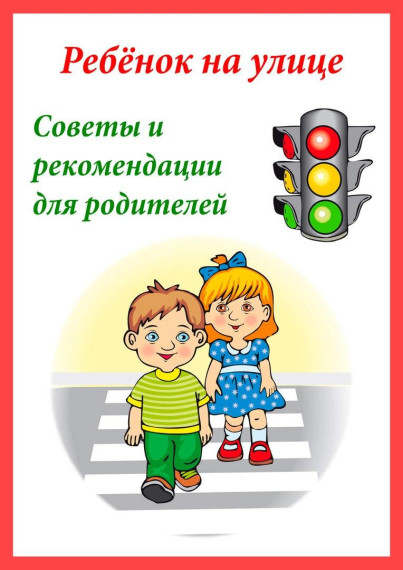 Рекомендации для родителей «Безопасность на дороге». Рекомендации для родителей «Безопасность на дороге».