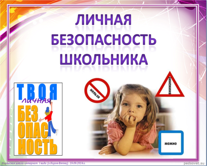 Памятка по безопасности. Памятка по безопасности.