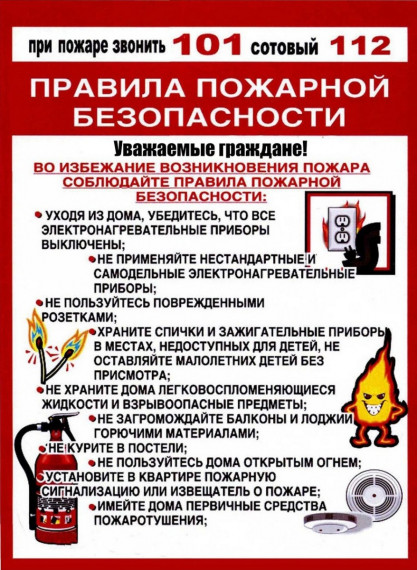 Памятка по пожарной безопасности. Памятка по пожарной безопасности.