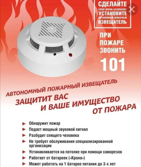 Установи пожарный извещатель - обезопась себя. Установи пожарный извещатель - обезопась себя.
