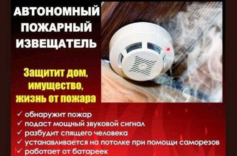 Установи пожарный извещатель, сохрани свою жизнь и жизнь своих близких. Установи пожарный извещатель, сохрани свою жизнь и жизнь своих близких.
