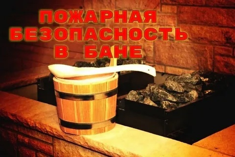 Как избежать пожара в бане. Как избежать пожара в бане.