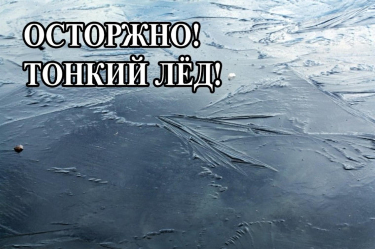 Осторожно - тонкий лед!. Осторожно - тонкий лед!.