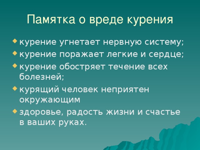 Памятка о вреде курения. Памятка о вреде курения.