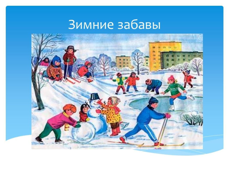 ПАМЯТКА «ЗИМНИЕ ЗАБАВЫ». ПАМЯТКА «ЗИМНИЕ ЗАБАВЫ».