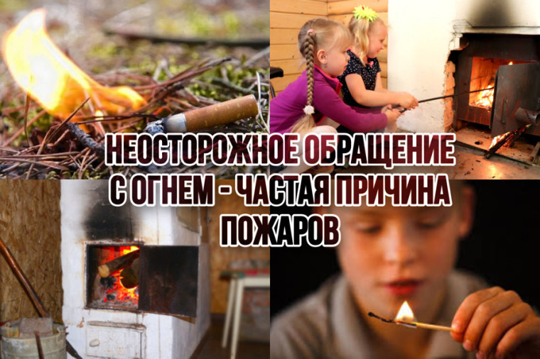Неосторожное обращение с огнем является самой распространенной причиной пожара.. Неосторожное обращение с огнем является самой распространенной причиной пожара..