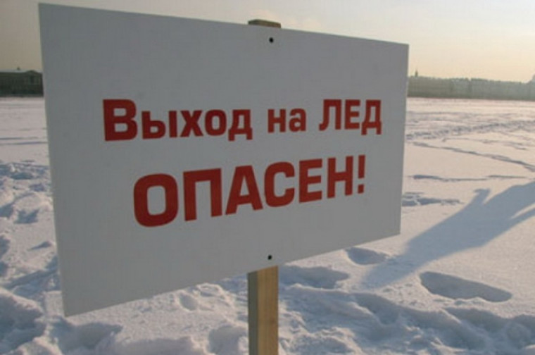УВАЖАЕМЫЕ ГРАЖДАНЕ! ВЫХОД НА ЛЁД - ЭТО ОПАСНОСТЬ ДЛЯ ЖИЗНИ! . УВАЖАЕМЫЕ ГРАЖДАНЕ! ВЫХОД НА ЛЁД - ЭТО ОПАСНОСТЬ ДЛЯ ЖИЗНИ! .
