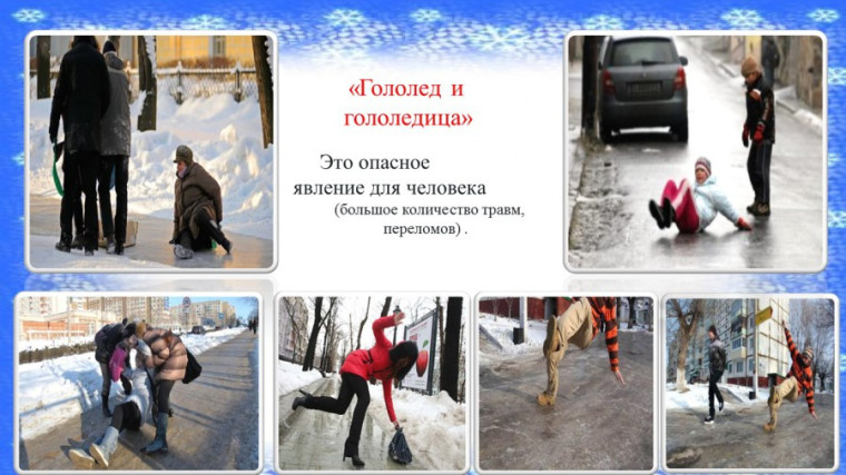 Осторожно - гололед! Памятка для пешеходов и автомобилистов. Осторожно - гололед! Памятка для пешеходов и автомобилистов.