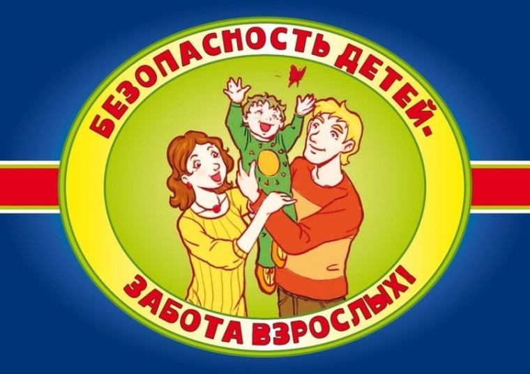 Безопасность детей – ответственность и забота взрослых. Безопасность детей – ответственность и забота взрослых.