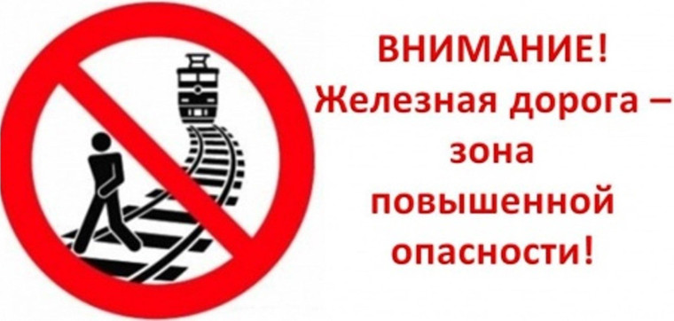 "Железная дорога - зона повышенной опасности!". "Железная дорога - зона повышенной опасности!".