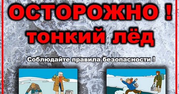 Осторожно - тонкий лед!. Осторожно - тонкий лед!.