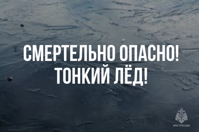 Тонкий лёд - это провал. Тонкий лёд - это провал.