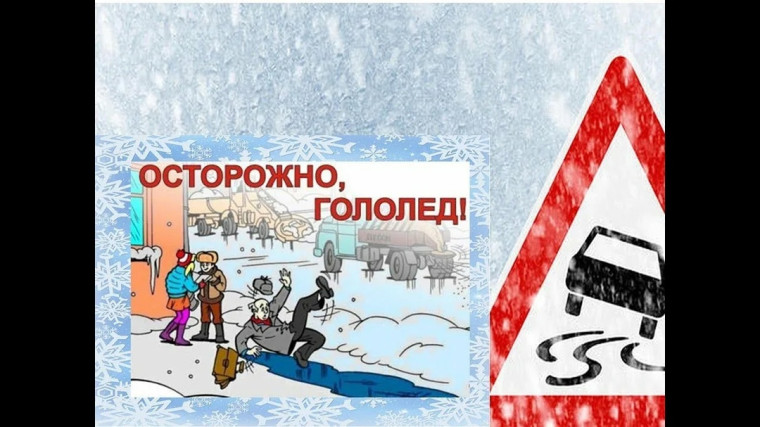 Правила поведения при гололедице. Правила поведения при гололедице.