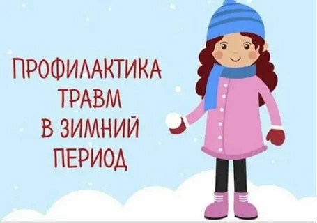 Повышенный травматизм зимой. Профилактика. Повышенный травматизм зимой. Профилактика.