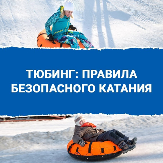 Правила безопасности при катании на тюбинге. Правила безопасности при катании на тюбинге.