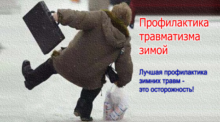 Повышенный травматизм зимой. Профилактика. Повышенный травматизм зимой. Профилактика.