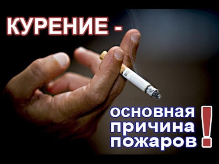Курильщик в пьяном виде — это поджигатель.. Курильщик в пьяном виде — это поджигатель..