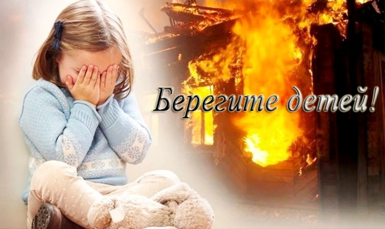 Оберегайте детей от пожара, знакомьте их с этой опасностью, контролируйте поведение и поступки.. Оберегайте детей от пожара, знакомьте их с этой опасностью, контролируйте поведение и поступки..