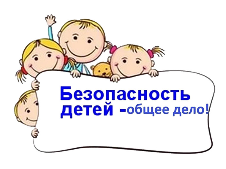 Безопасность детей – ответственность и забота взрослых. Безопасность детей – ответственность и забота взрослых.