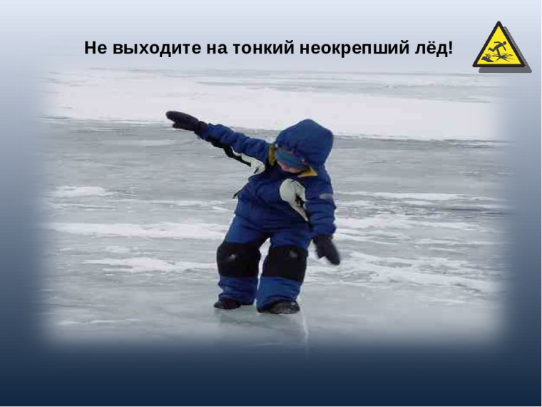 Тонкий лед!. Тонкий лед!.