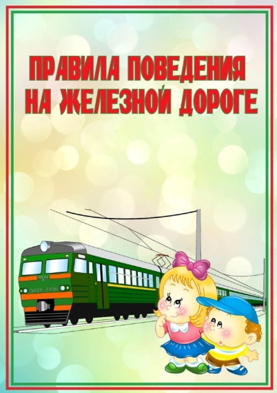 Правила поведения на железной дороге. Правила поведения на железной дороге.