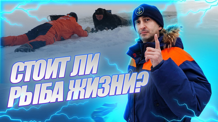 Зачем рисковать жизнью ради зимнего улова?. Зачем рисковать жизнью ради зимнего улова?.