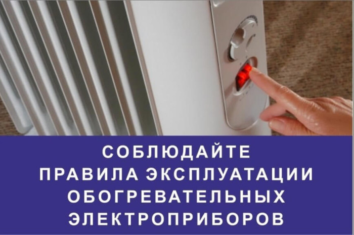 Правила пожарной безопасности при использовании обогревателей. Правила пожарной безопасности при использовании обогревателей.