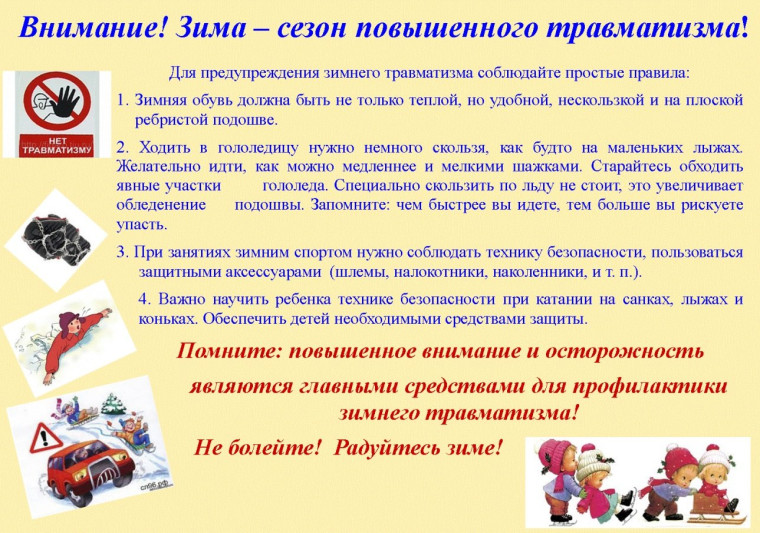 Повышенный травматизм зимой. Профилактика. Повышенный травматизм зимой. Профилактика.