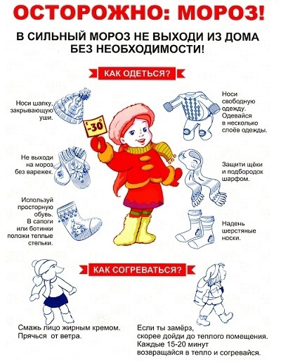 Чтобы избежать переохлаждения и обморожения, надо запомнить 6 основных правил поведения в сильный мороз:. Чтобы избежать переохлаждения и обморожения, надо запомнить 6 основных правил поведения в сильный мороз:.