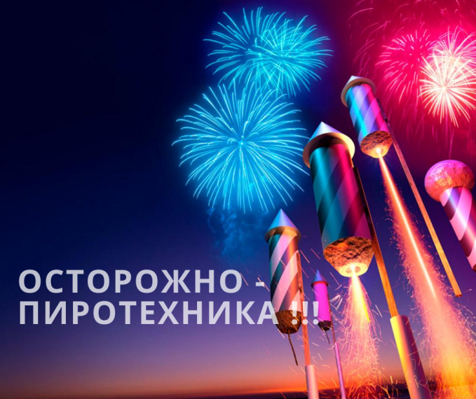 Памятка "Осторожно, пиротехника!". Памятка "Осторожно, пиротехника!".