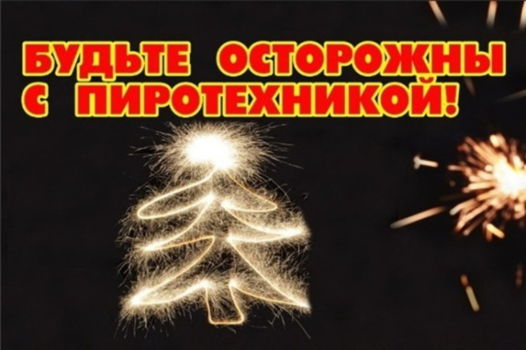 Памятка по использованию пиротехники:. Памятка по использованию пиротехники:.