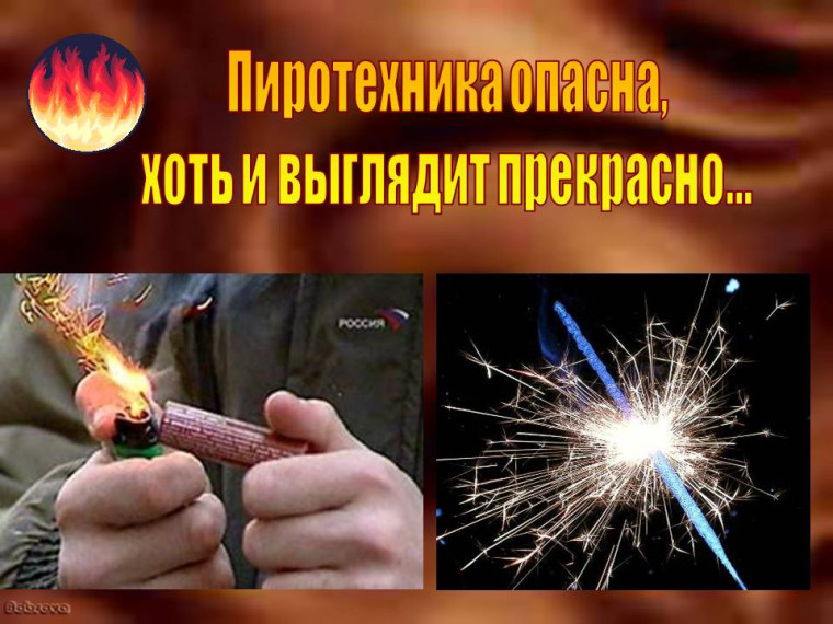 Меры пожарной безопасности при использовании пиротехники:. Меры пожарной безопасности при использовании пиротехники:.