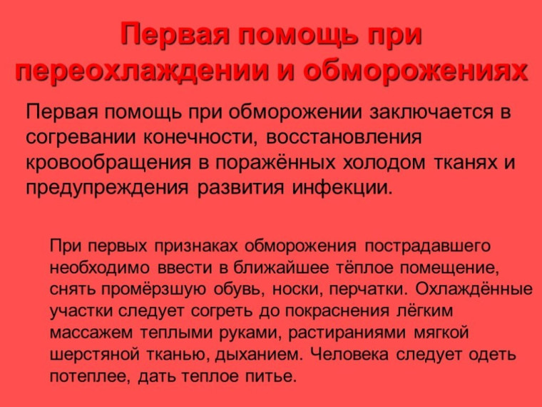 Первая помощь при отморожении и переохлаждении.. Первая помощь при отморожении и переохлаждении..
