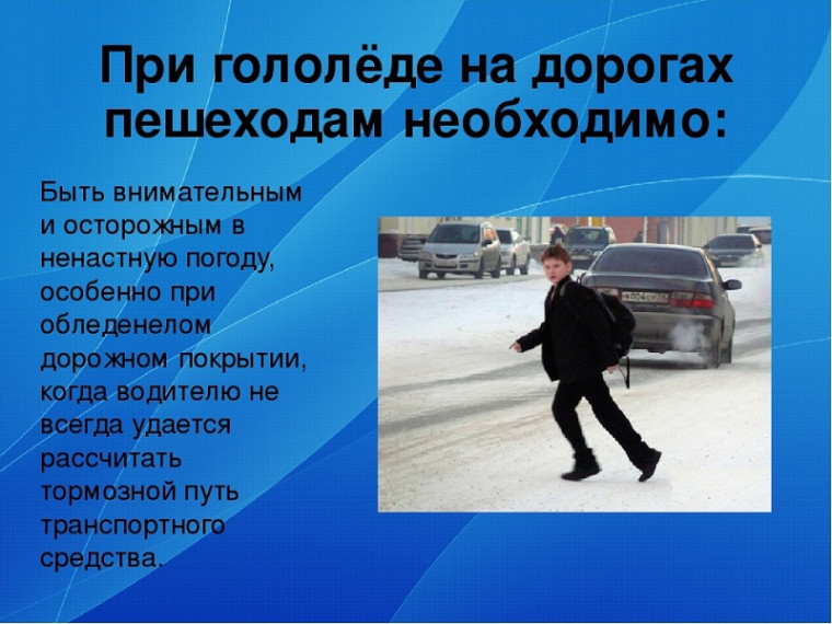 Правила безопасности в гололёд. Правила безопасности в гололёд.