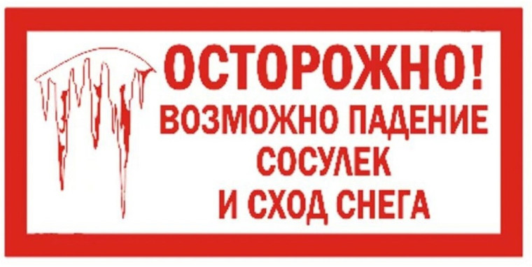 Памятка по безопасности при сходе снега с крыш зданий. Памятка по безопасности при сходе снега с крыш зданий.
