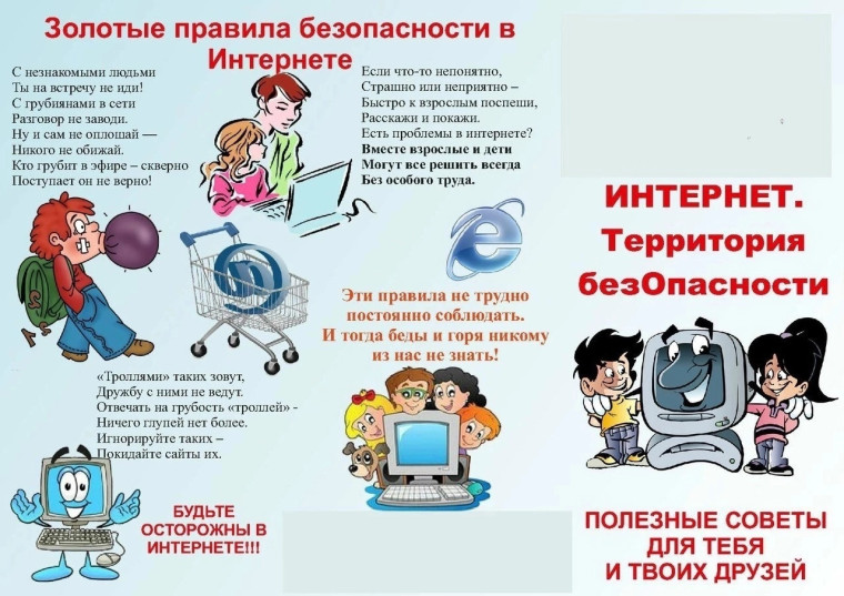 Памятка для детей "Интернет. Территория безопасности".. Памятка для детей "Интернет. Территория безопасности"..