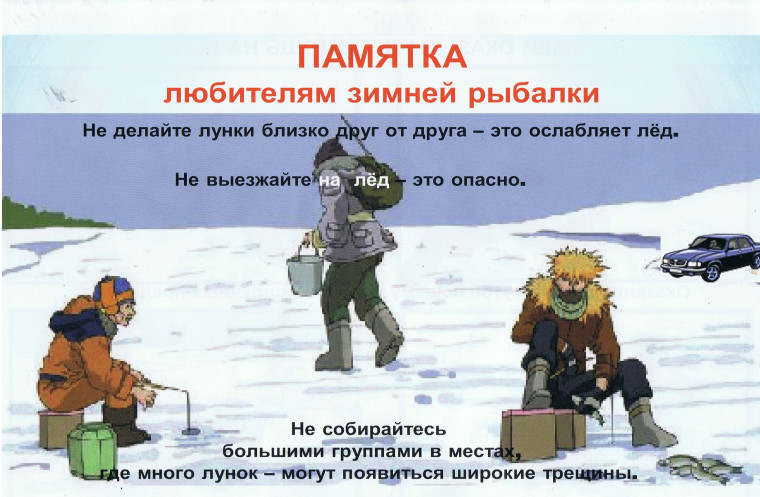 Правила безопасности любителям зимней рыбалки. Правила безопасности любителям зимней рыбалки.