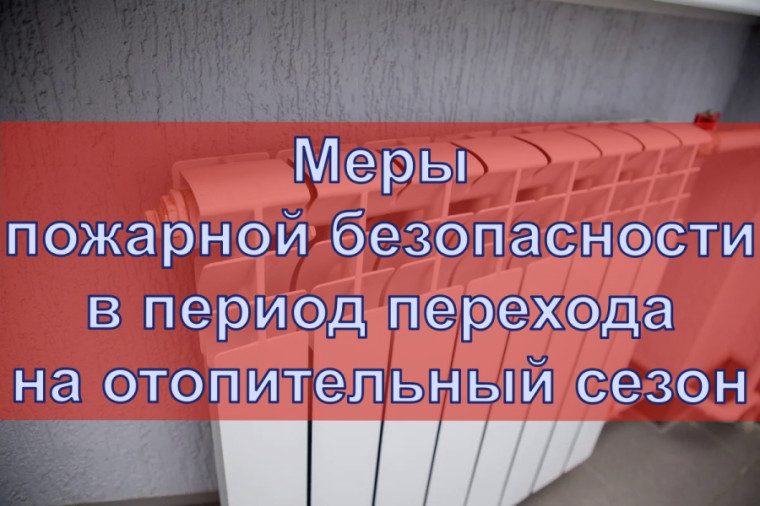 Соблюдайте правила безопасности в период отопительного сезона. Соблюдайте правила безопасности в период отопительного сезона.